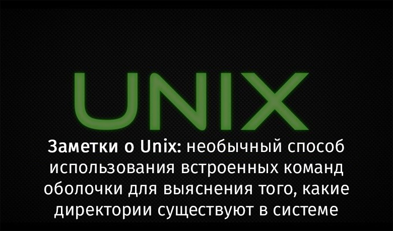 Необычный способ использования встроенных команд оболочки для выяснения того, какие директории существуют в системе - 1