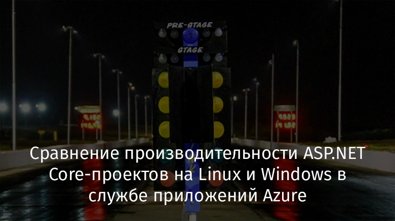 Сравнение производительности ASP.NET Core-проектов на Linux и Windows в службе приложений Azure - 1