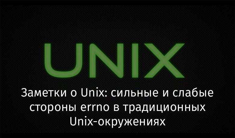 Заметки о Unix: сильные и слабые стороны errno в традиционных Unix-окружениях - 1