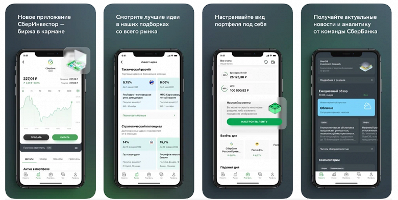 СберБанк выпустил «биржу в кармане» — новое мобильное приложение для инвестиций «на дому»