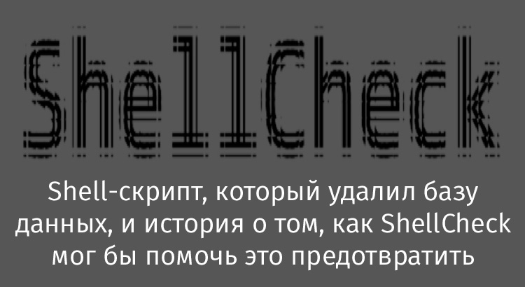 Shell-скрипт, который удалил базу данных, и история о том, как ShellCheck мог бы помочь это предотвратить - 1