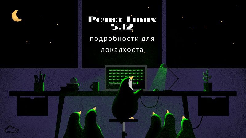 Релиз Linux 5.12, подробности для локалхоста - 1