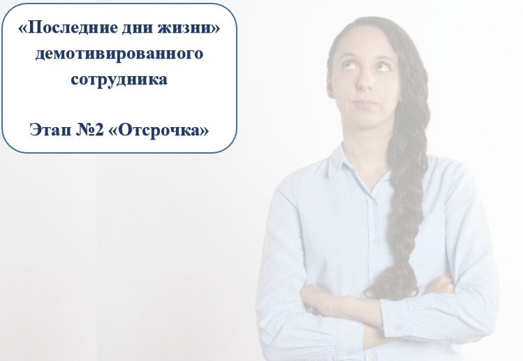 «Последние дни жизни» демотивированного сотрудника - 2 «Последние дни жизни» демотивированного сотрудника - 2