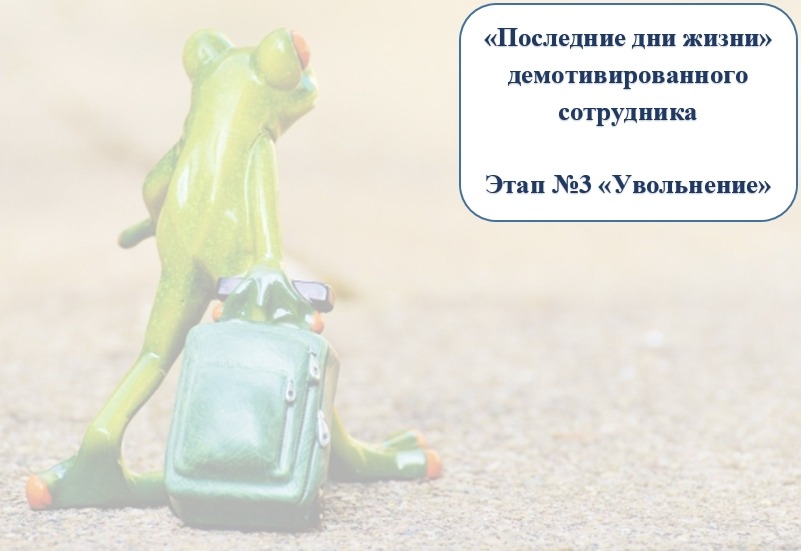 «Последние дни жизни» демотивированного сотрудника - 3 «Последние дни жизни» демотивированного сотрудника - 3