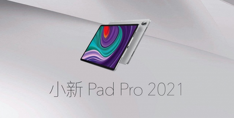 Snapdragon 870, 8600 мА&middot;ч, OLED, 90 Гц и толщина 5,8 мм при цене 390 долларов. Представлен планшет Lenovo Xiaoxin Pad Pro 2021