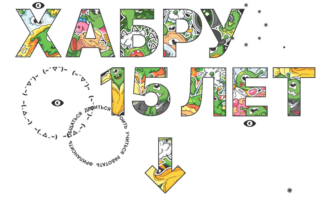 Хабру 15 лет. Экскурсия по коллегам - 1 Хабру 15 лет. Экскурсия по коллегам - 1