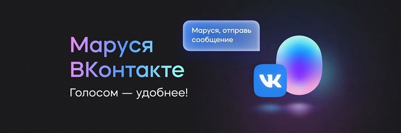 &laquo;ВКонтакте&raquo; стала первой социальной сетью с голосовым управлением