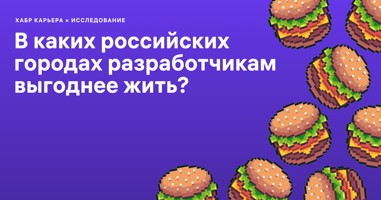 В каких российских городах разработчикам выгоднее жить - 1