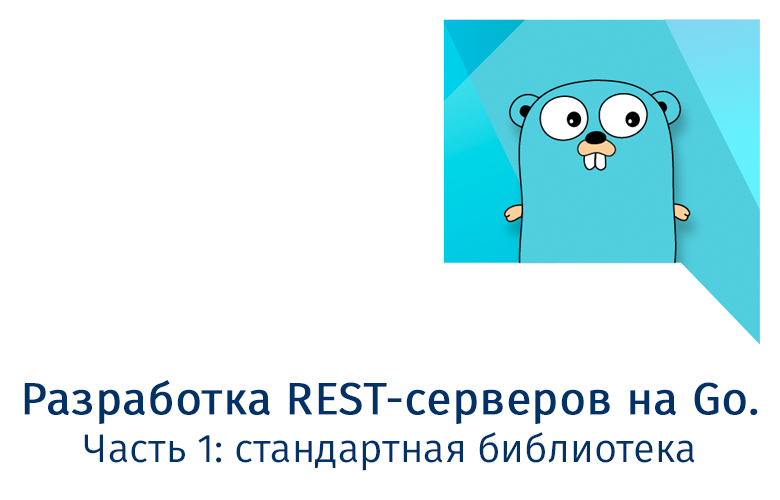 Разработка REST-серверов на Go. Часть 1: стандартная библиотека - 1