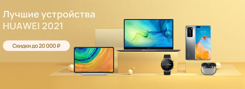 Huawei на неделю заметно снизила цены на «лучшие» смартфоны, ноутбуки и умные часы - 1 Huawei на неделю заметно снизила цены на «лучшие» смартфоны, ноутбуки и умные часы