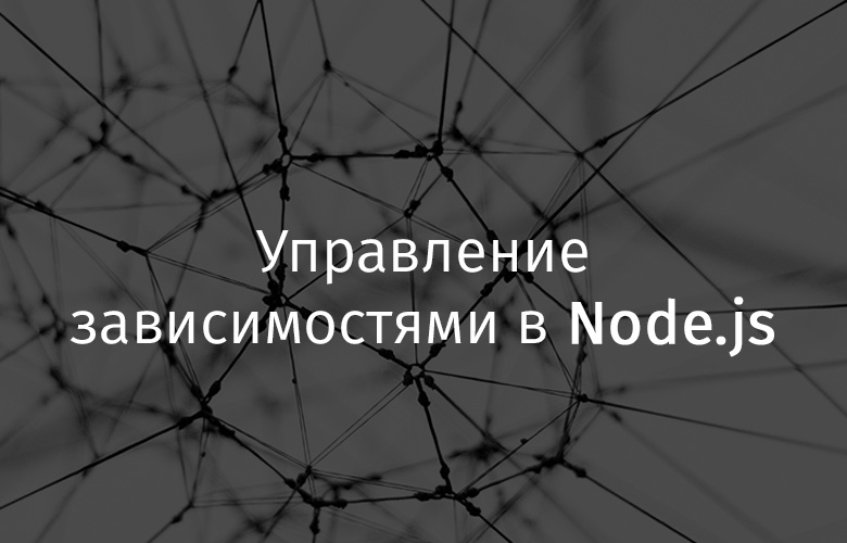 Управление зависимостями в Node.js - 1