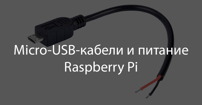 Micro-USB-кабели и питание Raspberry Pi - 1