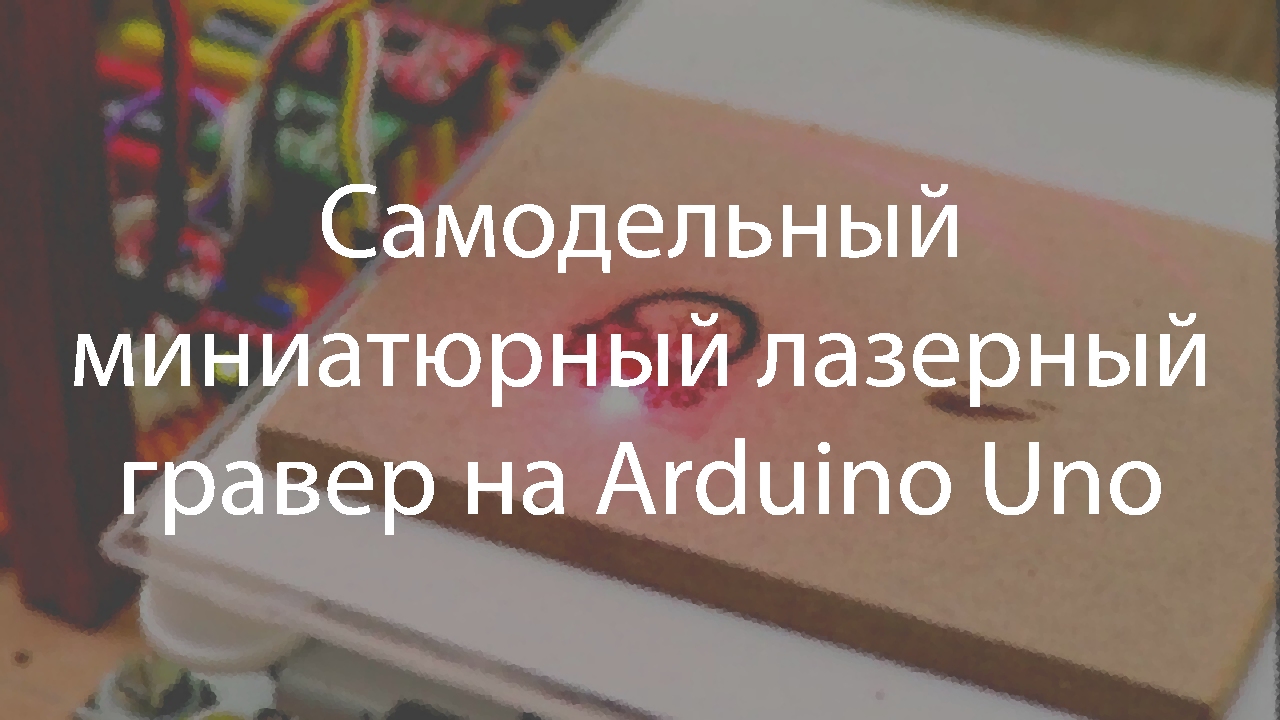 Самодельный миниатюрный лазерный гравер на Arduino Uno - 1