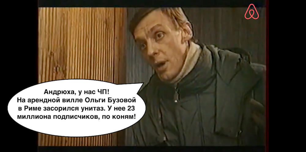 Представляем работу секретной команды Airbnb в российских реалиях. Представляем работу секретной команды Airbnb в российских реалиях.