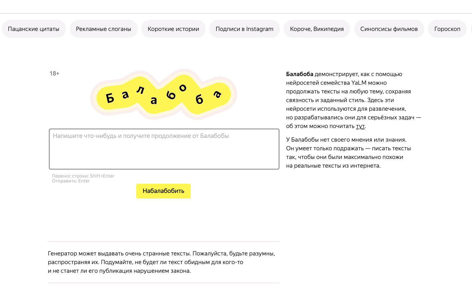 Яндекс осторожно и политкорректно вернул в открытый доступ сервис генерации текстов на собственном ИИ - 1