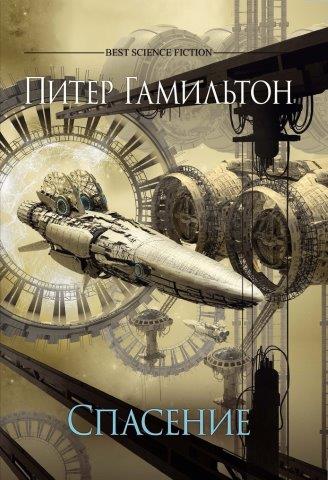 СПб.: Фантастика Книжный Клуб, 2021 г