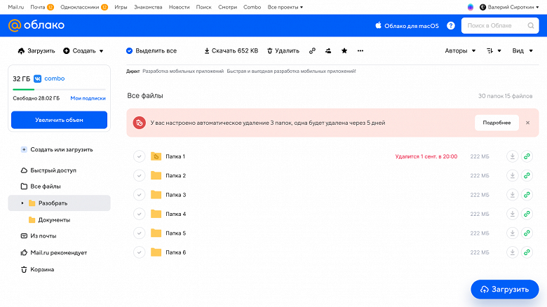 В «Облаке Mail.ru» запустили автоудаление файлов - 2 В «Облаке Mail.ru» запустили автоудаление файлов