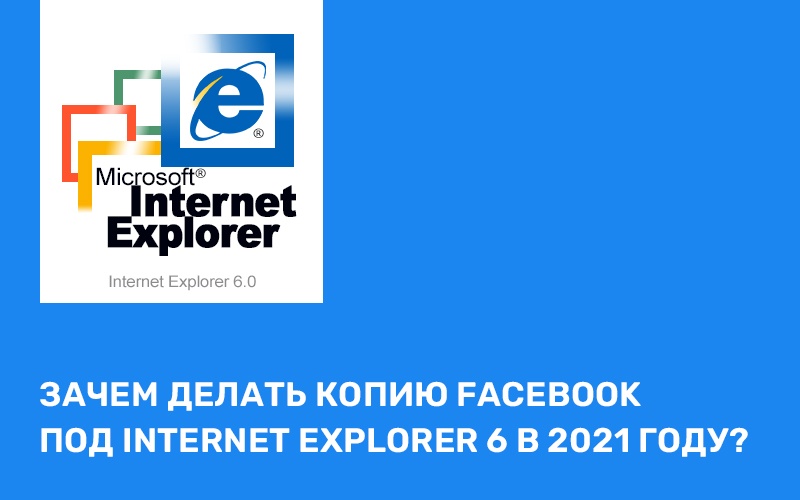 Зачем делать копию Facebook под Internet Explorer 6 в 2021 году? - 1