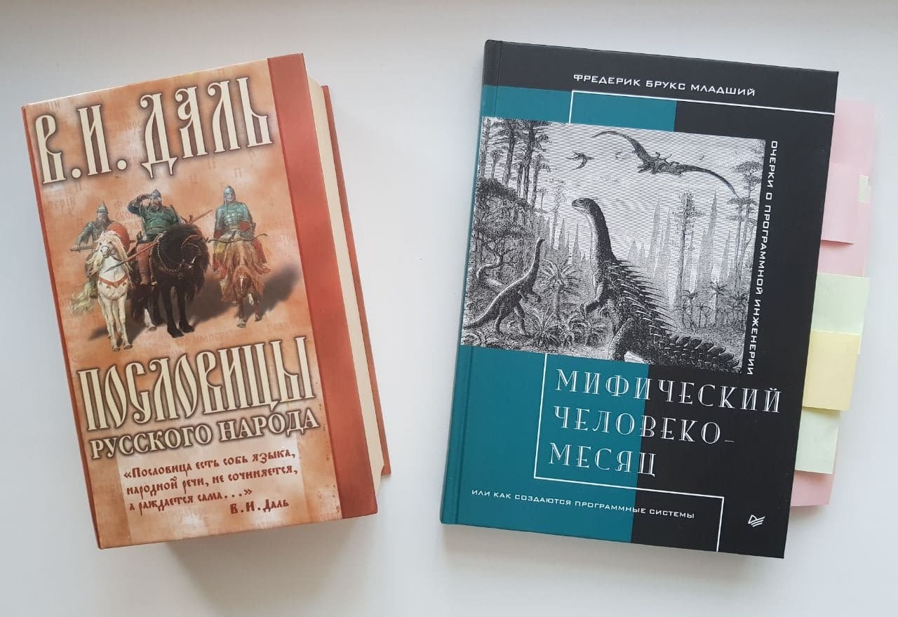 Делу время, потехе час! Тезисы «мифического человеко-месяца» Фредерика Брукса, в пословицах и поговорках - 1