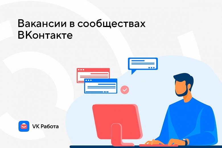 VK Работа подружилась с сообществами «ВКонтакте»: объявления о вакансиях автоматически появятся в соцсети