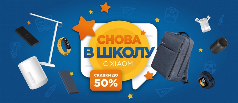 «Снова в школу» с Xiaomi — скидки до 50% на самую разную технику в России