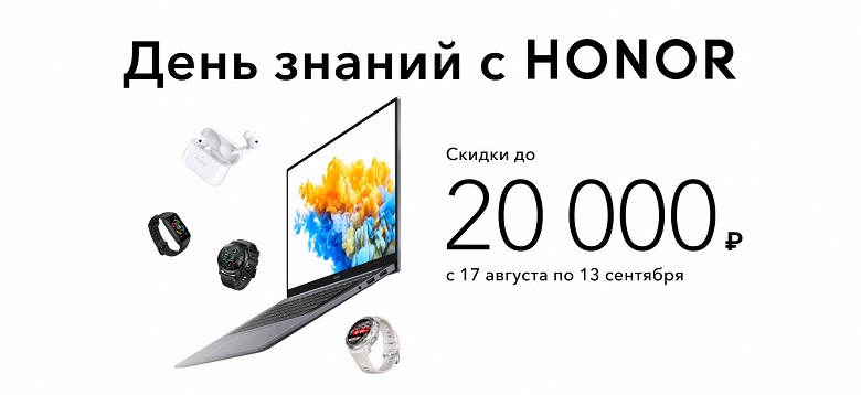 Honor «урезает» цены на всю продукцию в России: скидки до 20 000 рублей будут действовать до 13 сентября - 1 Honor «урезает» цены на всю продукцию в России: скидки до 20 000 рублей будут действовать до 13 сентября