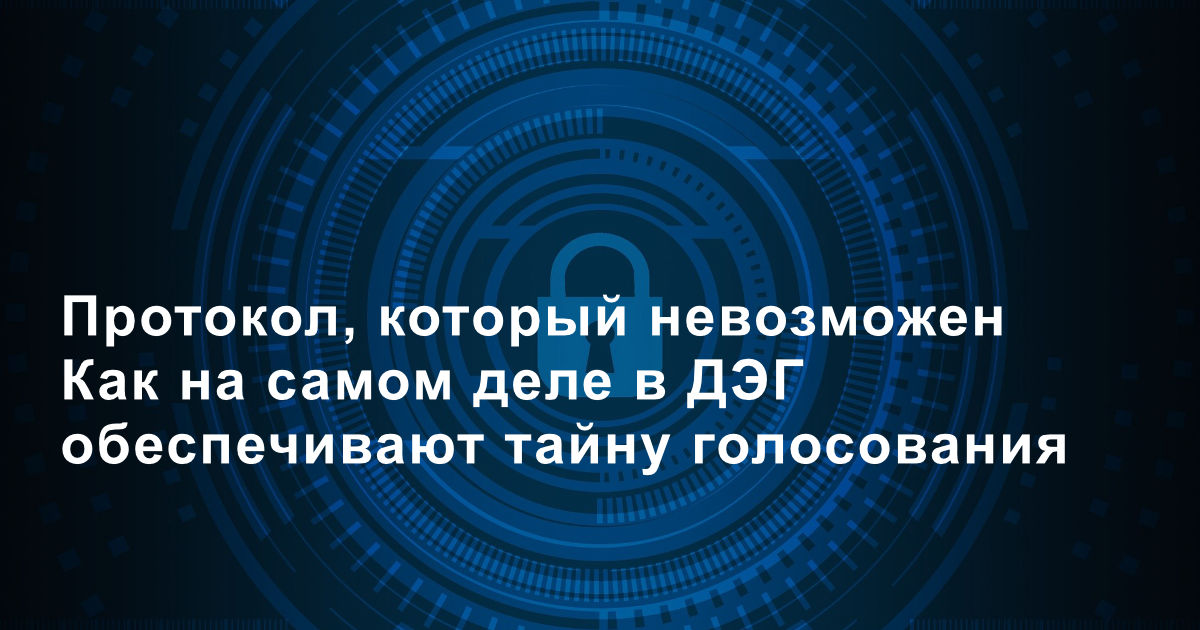 Протокол, который невозможен: как на самом деле в ДЭГ обеспечивают тайну голосования - 1