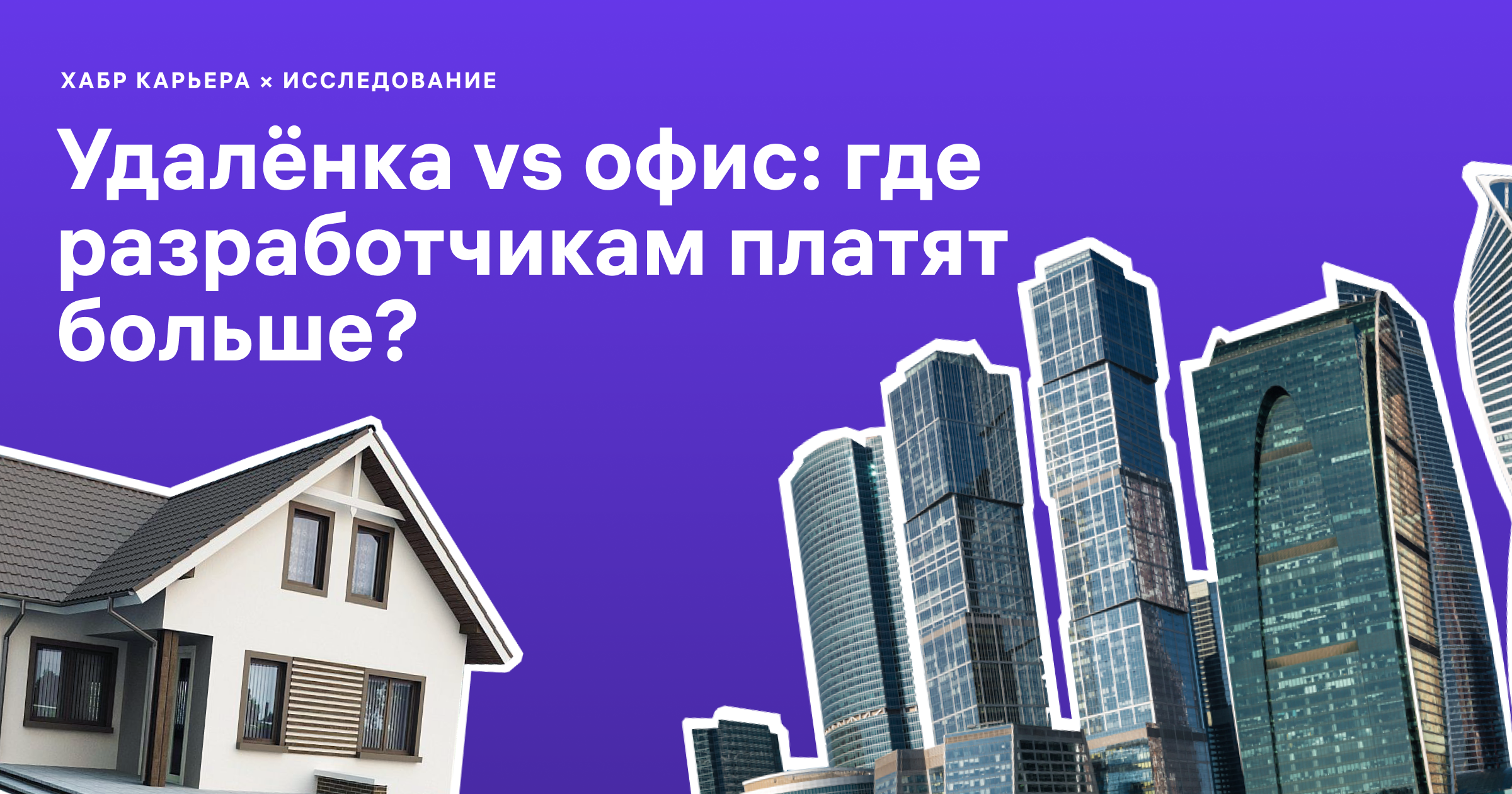 Удалёнка vs офис: где и как разработчикам выгоднее работать - 1