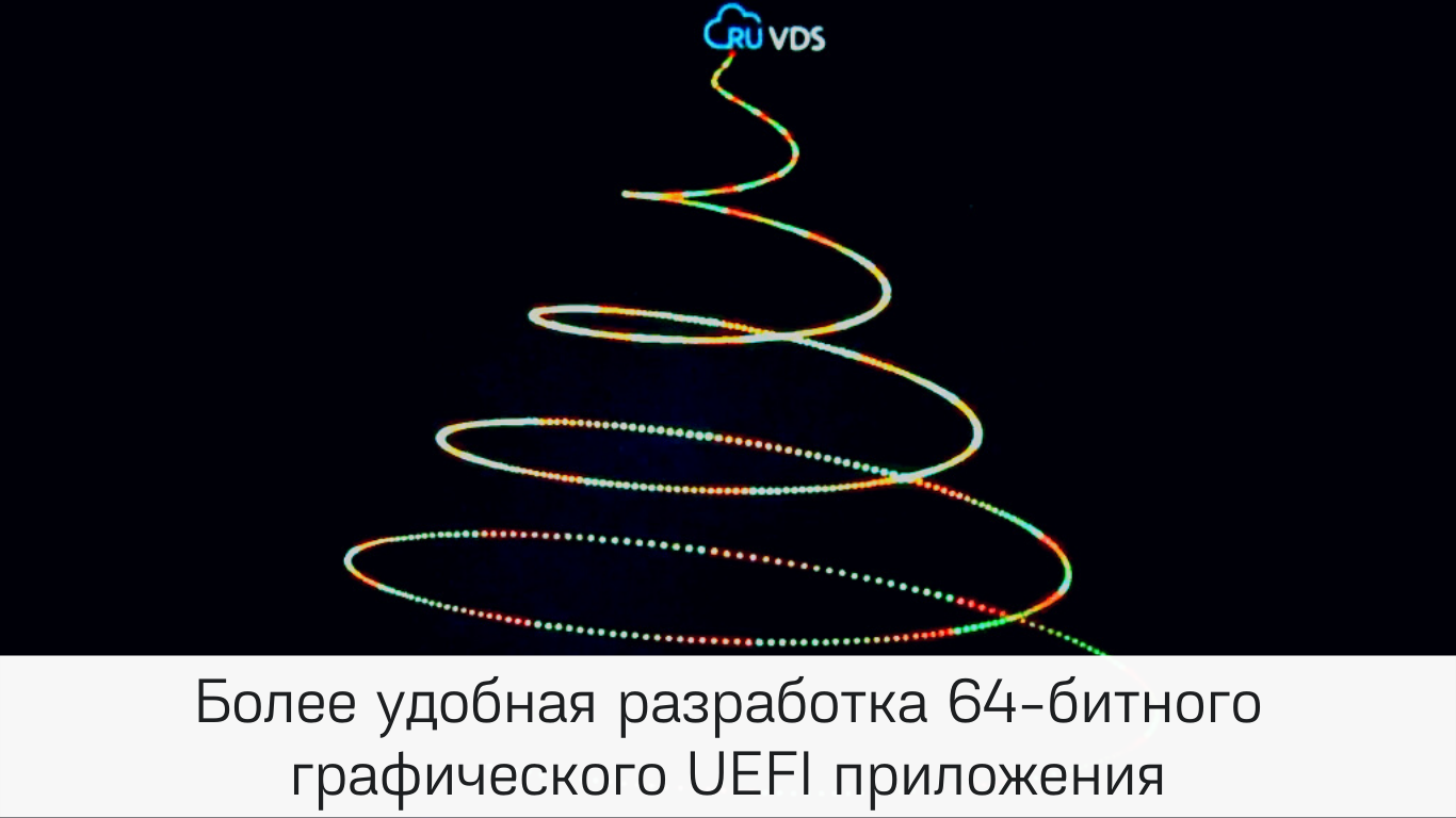 Более удобная разработка 64-битного графического UEFI приложения - 1