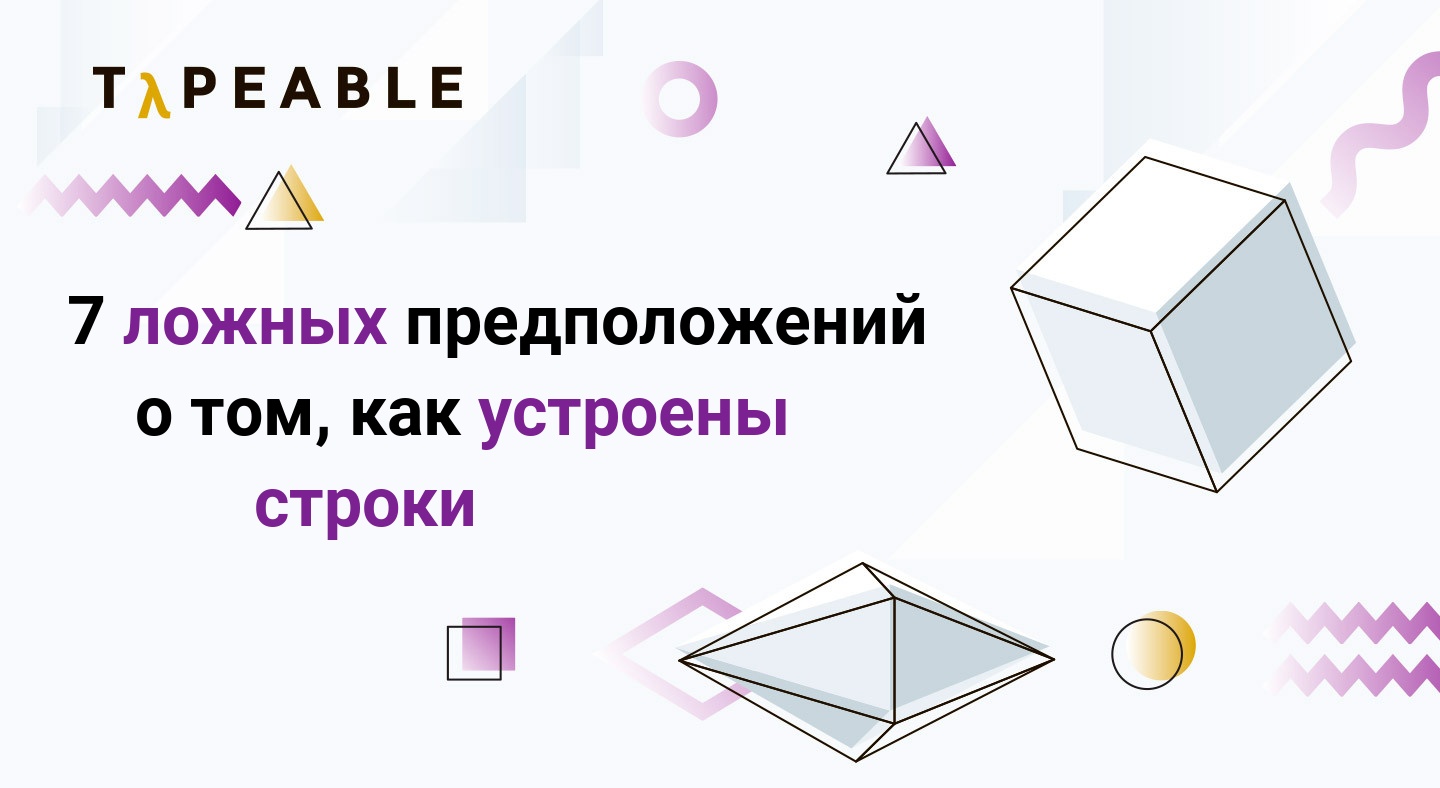 7 ложных предположений о том, как устроены строки - 1