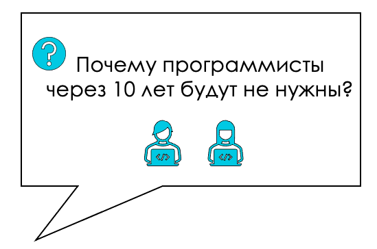 Почему программисты через 10 лет будут не нужны? - 1