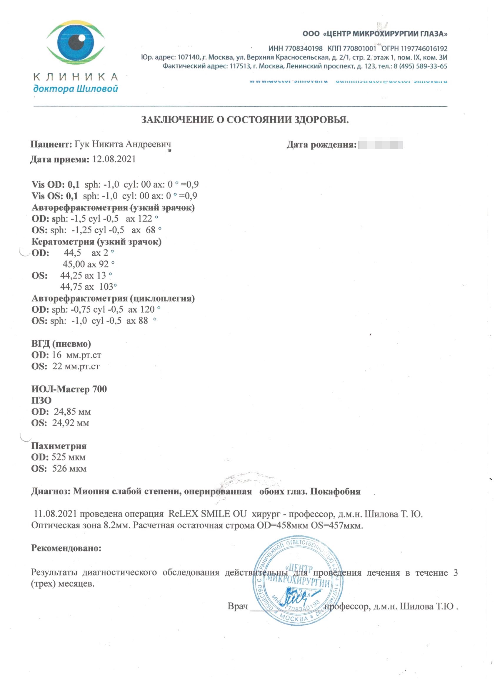 Опыт коррекции зрения под общим наркозом по методике ReLEx Smile или Как лишиться нормального зрения на один глаз - 7 Опыт коррекции зрения под общим наркозом по методике ReLEx Smile или Как лишиться нормального зрения на один глаз - 7