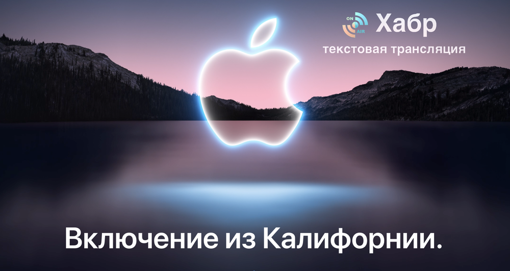 Apple Event. Текстовая трансляция (пост обновляется) - 1