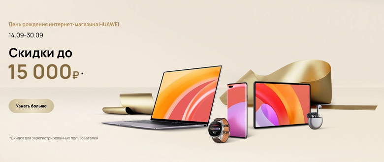 Huawei отмечает день рождения онлайн-магазина в России снижением цен - 1 Huawei отмечает день рождения онлайн-магазина в России снижением цен