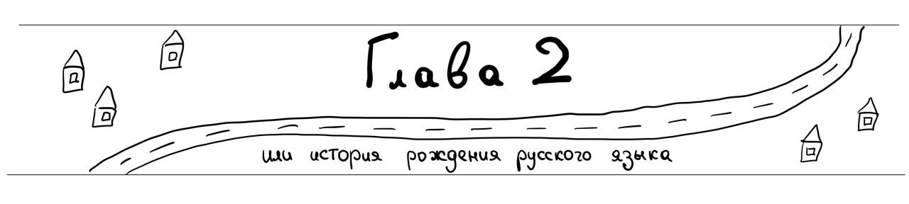 Глава 2 или история рождения русского языка.