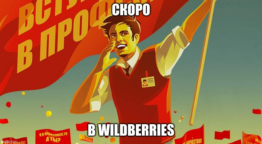 Скоро в офисах Wildberries