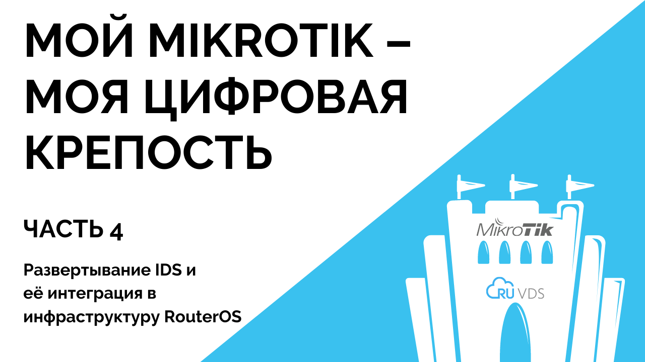 Мой MikroTik – моя цифровая крепость (часть 4) - 1