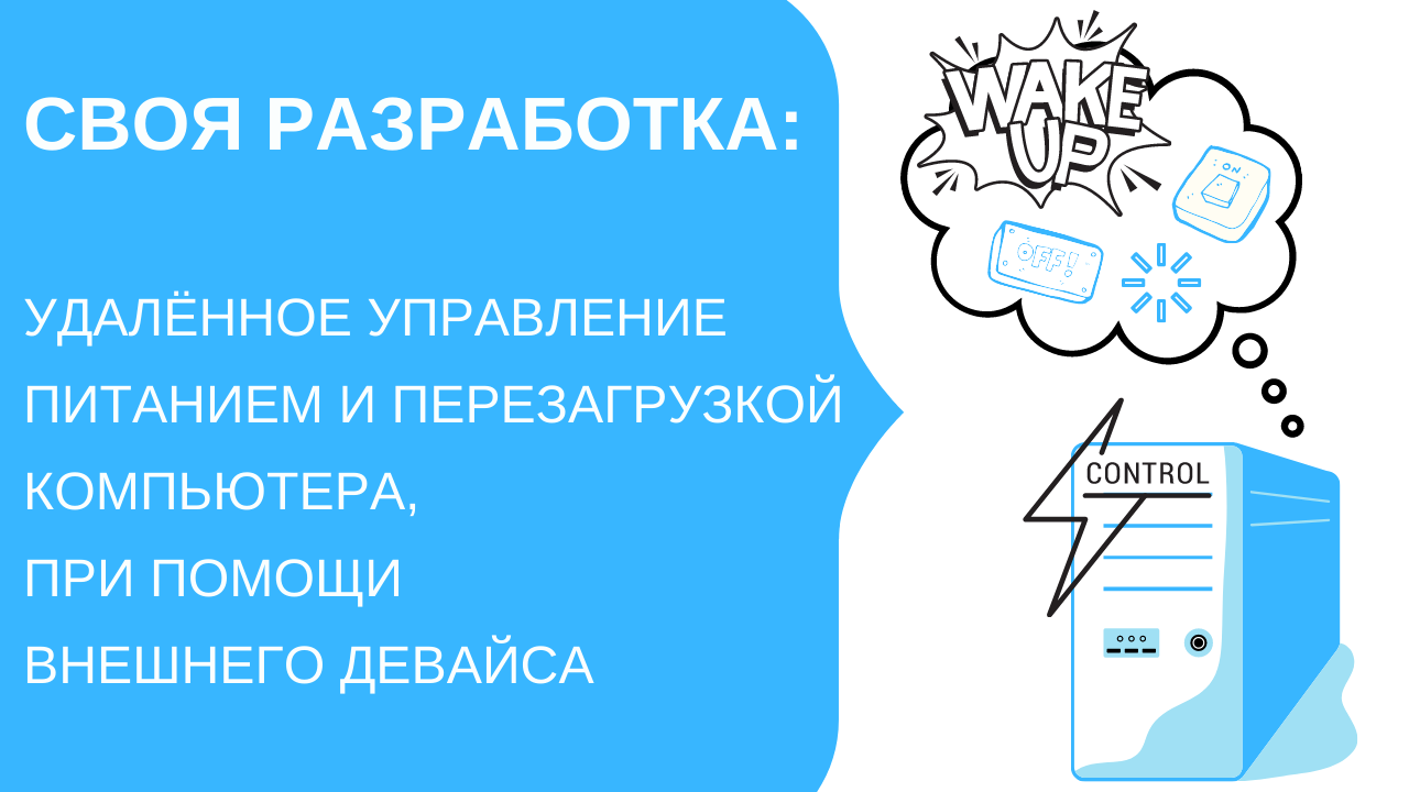 Удалённое управление питанием и перезагрузкой компьютера, при помощи внешнего девайса - 1