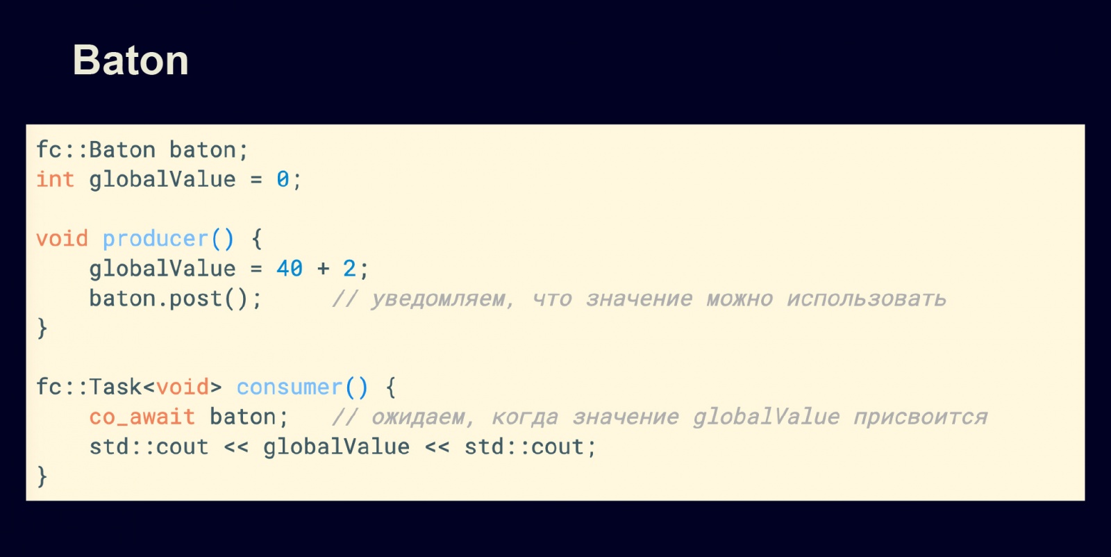 Асинхронность в С++20. Доклад в Яндексе - 12