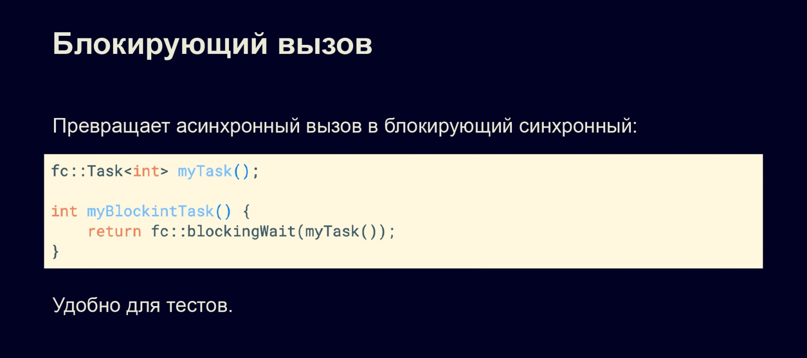 Асинхронность в С++20. Доклад в Яндексе - 13