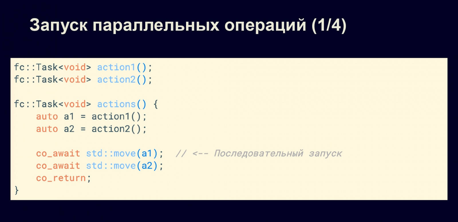 Асинхронность в С++20. Доклад в Яндексе - 14