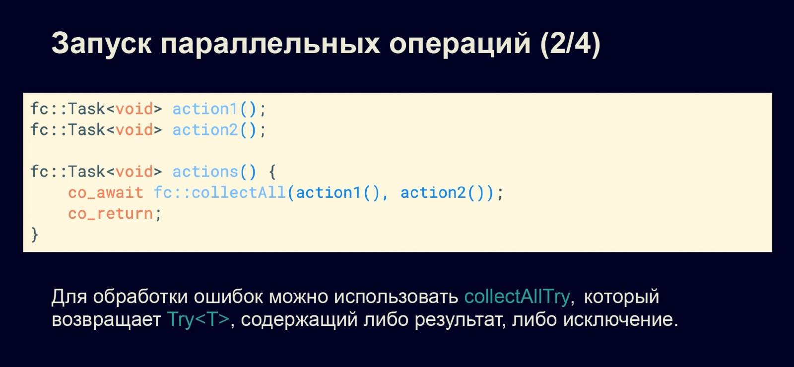 Асинхронность в С++20. Доклад в Яндексе - 15