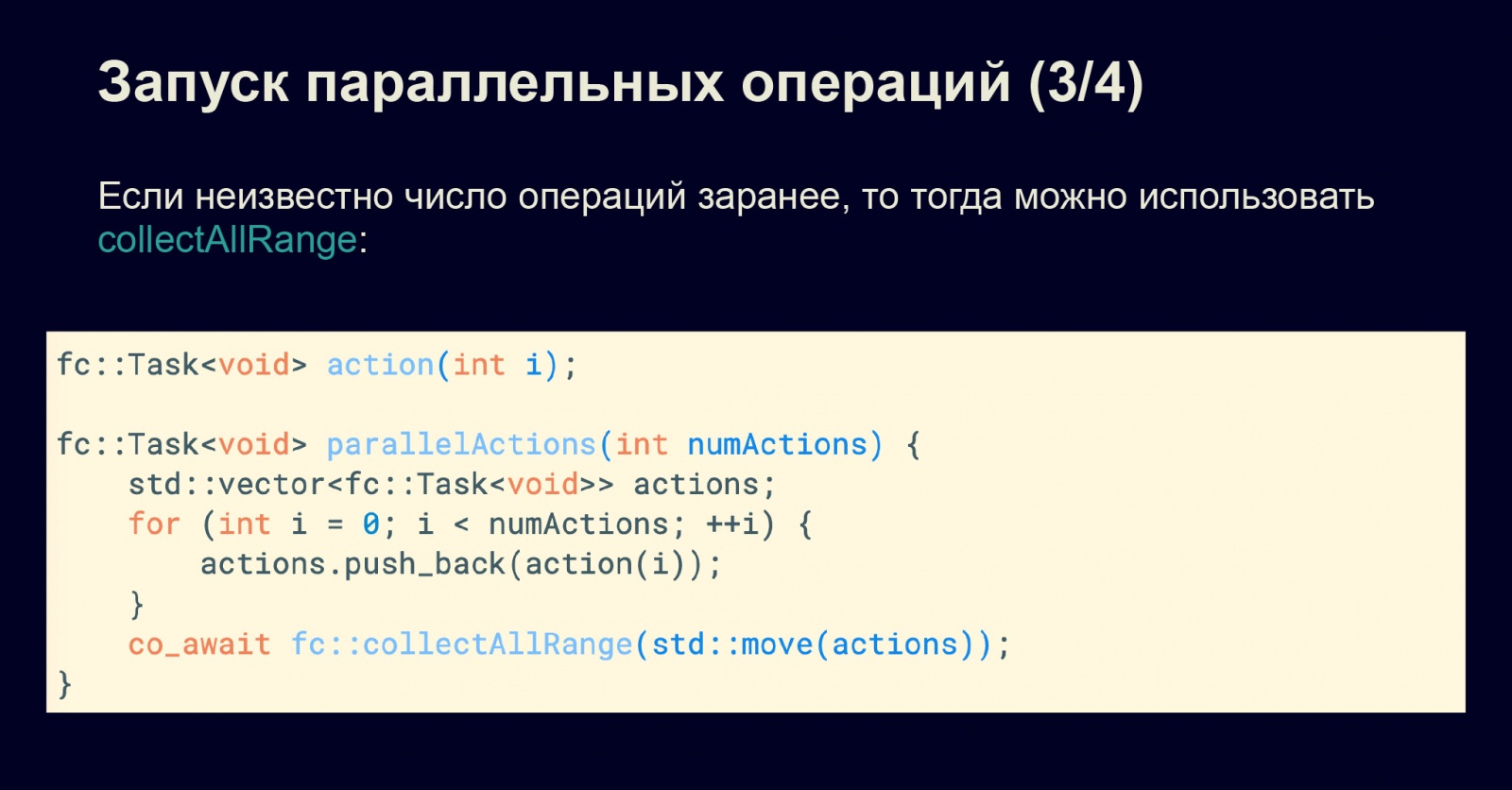 Асинхронность в С++20. Доклад в Яндексе - 16