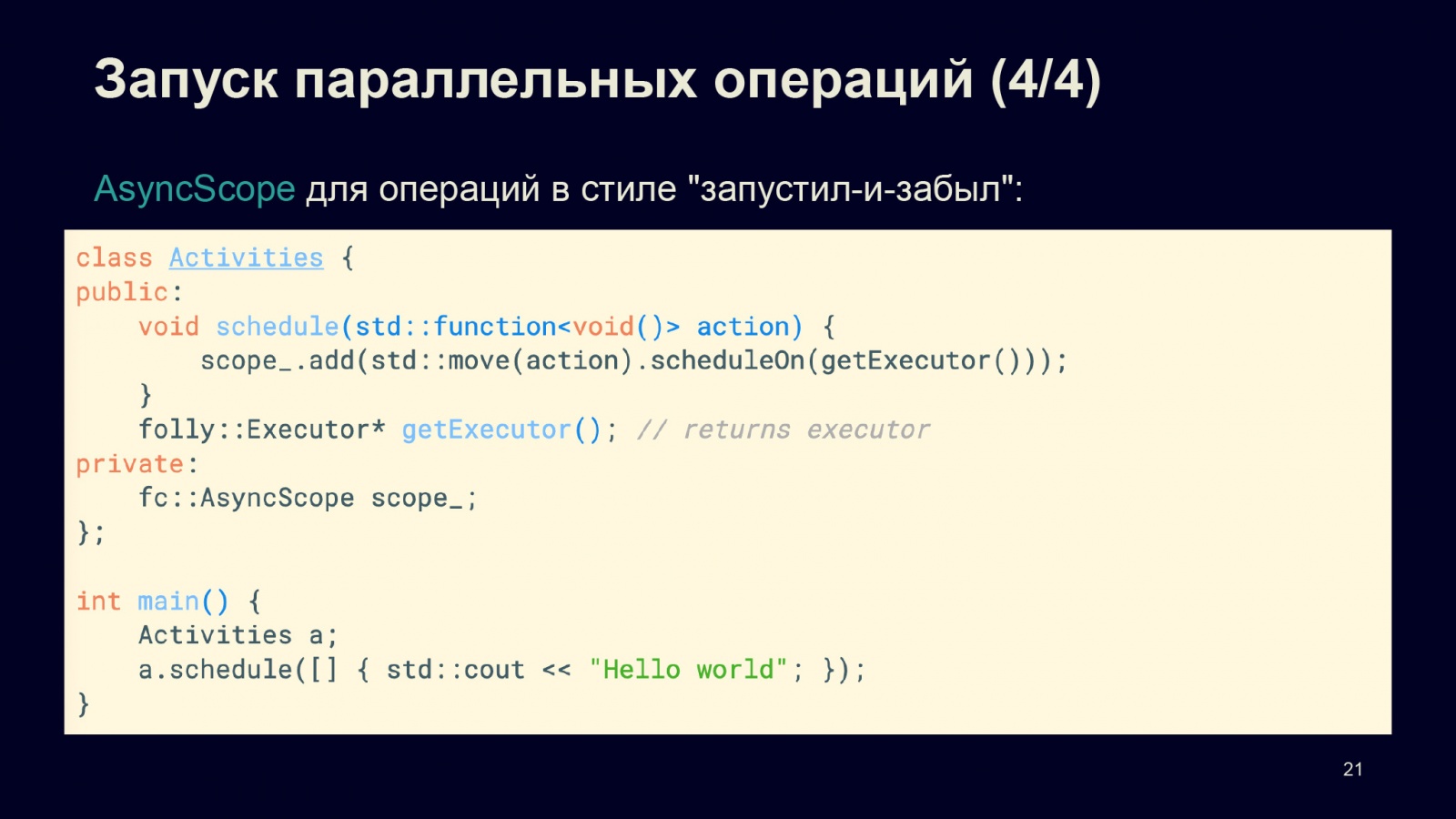 Асинхронность в С++20. Доклад в Яндексе - 17