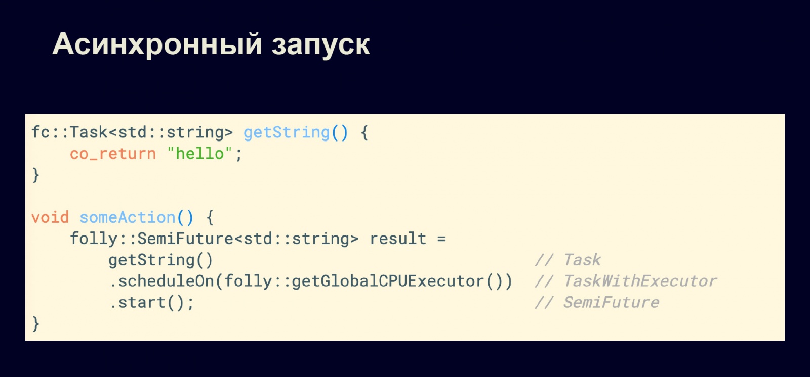 Асинхронность в С++20. Доклад в Яндексе - 18