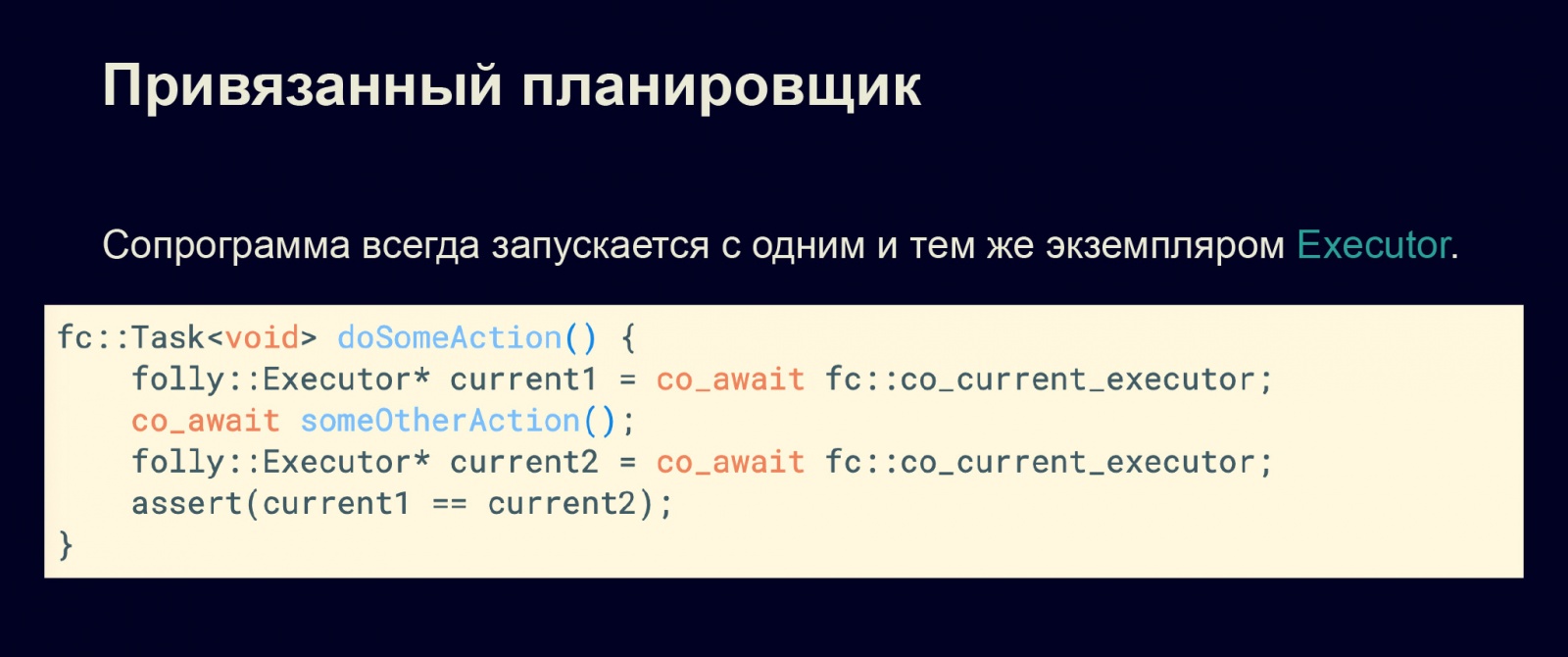 Асинхронность в С++20. Доклад в Яндексе - 19