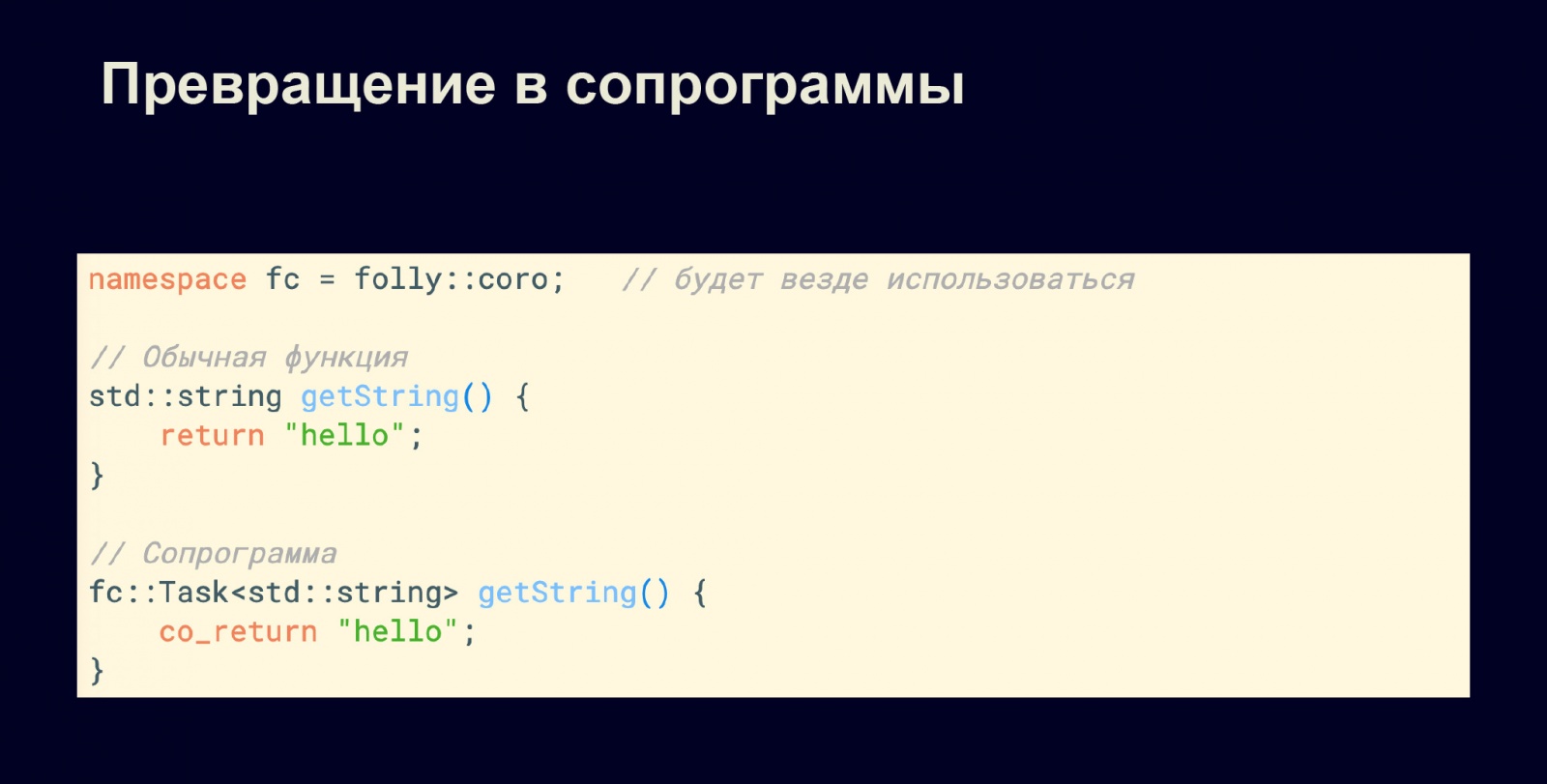 Асинхронность в С++20. Доклад в Яндексе - 2