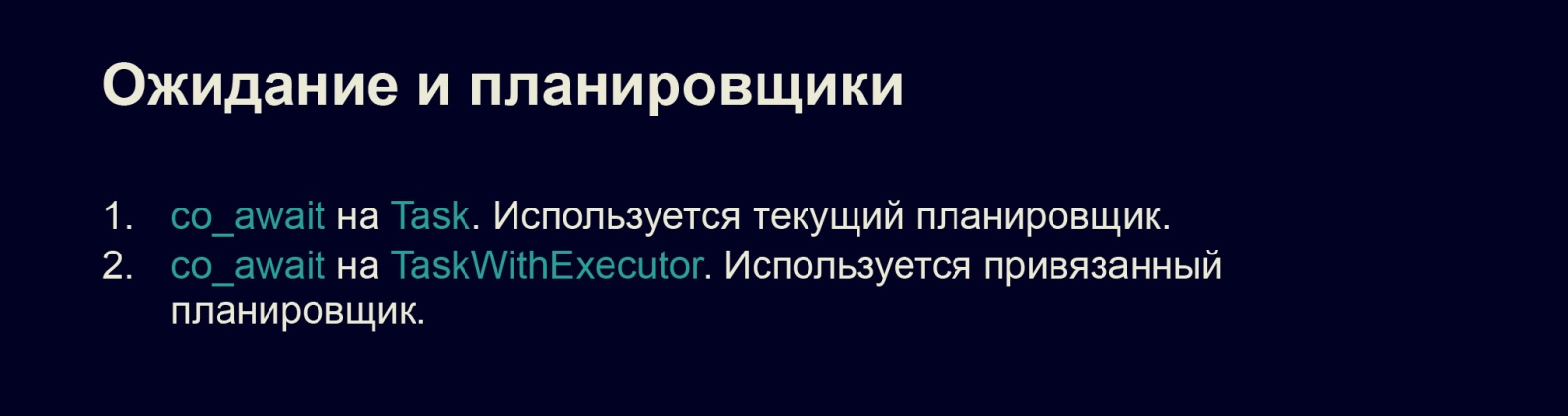 Асинхронность в С++20. Доклад в Яндексе - 20