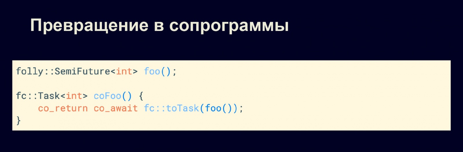 Асинхронность в С++20. Доклад в Яндексе - 21 Асинхронность в С++20. Доклад в Яндексе - 21