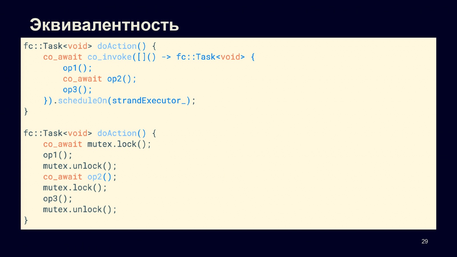 Асинхронность в С++20. Доклад в Яндексе - 25